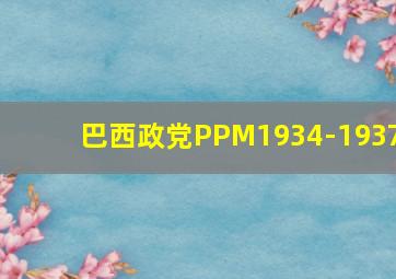 巴西政党PPM1934-1937