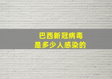 巴西新冠病毒是多少人感染的