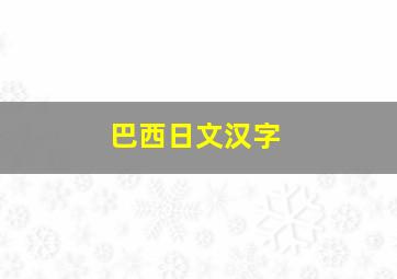 巴西日文汉字