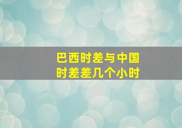 巴西时差与中国时差差几个小时