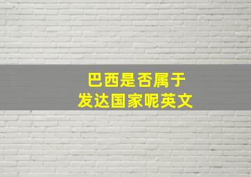 巴西是否属于发达国家呢英文