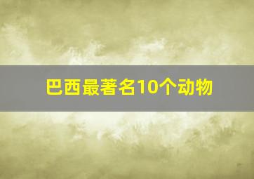 巴西最著名10个动物