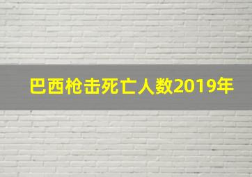 巴西枪击死亡人数2019年