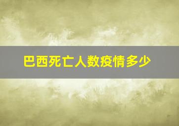 巴西死亡人数疫情多少