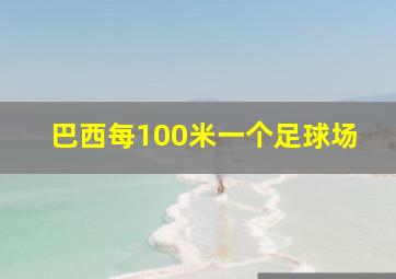 巴西每100米一个足球场