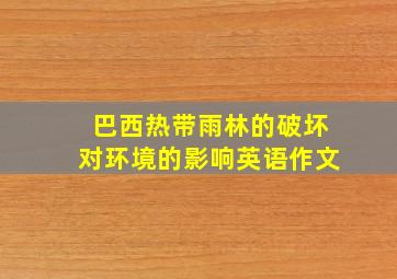 巴西热带雨林的破坏对环境的影响英语作文