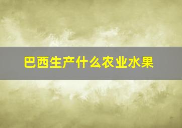 巴西生产什么农业水果