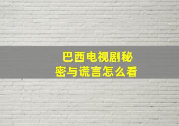 巴西电视剧秘密与谎言怎么看