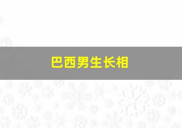 巴西男生长相