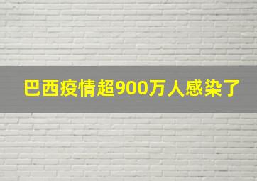 巴西疫情超900万人感染了