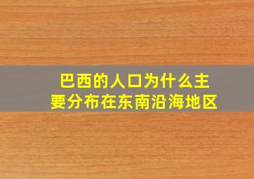 巴西的人口为什么主要分布在东南沿海地区