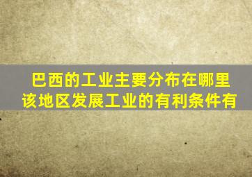 巴西的工业主要分布在哪里该地区发展工业的有利条件有