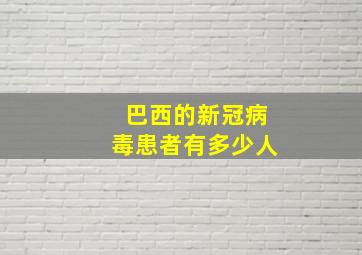 巴西的新冠病毒患者有多少人