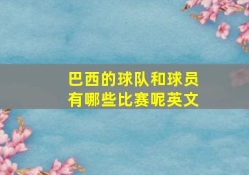 巴西的球队和球员有哪些比赛呢英文