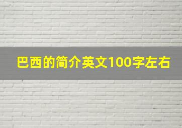 巴西的简介英文100字左右