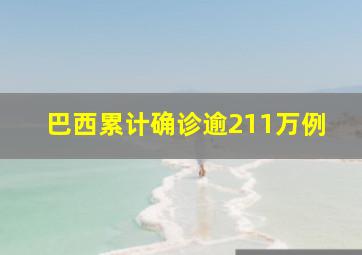 巴西累计确诊逾211万例