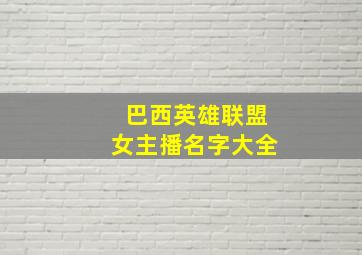 巴西英雄联盟女主播名字大全