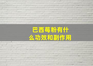 巴西莓粉有什么功效和副作用