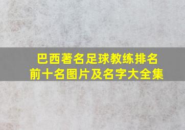 巴西著名足球教练排名前十名图片及名字大全集