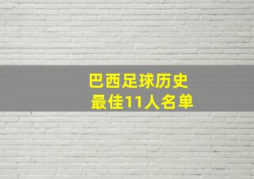 巴西足球历史最佳11人名单