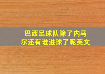 巴西足球队除了内马尔还有谁进球了呢英文