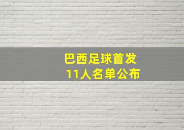 巴西足球首发11人名单公布