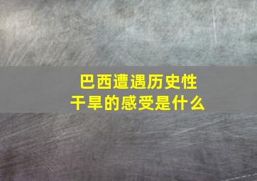 巴西遭遇历史性干旱的感受是什么