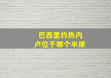 巴西里约热内卢位于哪个半球