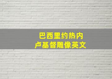 巴西里约热内卢基督雕像英文