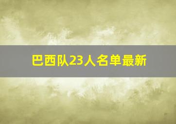 巴西队23人名单最新