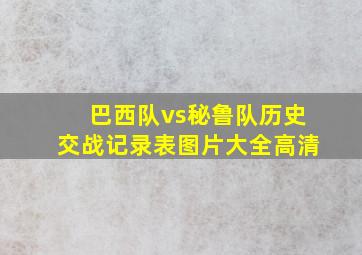 巴西队vs秘鲁队历史交战记录表图片大全高清