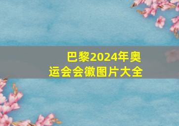 巴黎2024年奥运会会徽图片大全