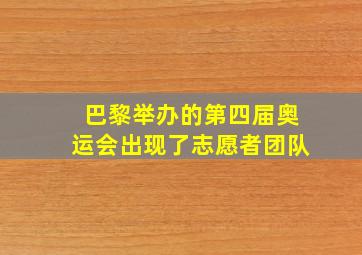 巴黎举办的第四届奥运会出现了志愿者团队