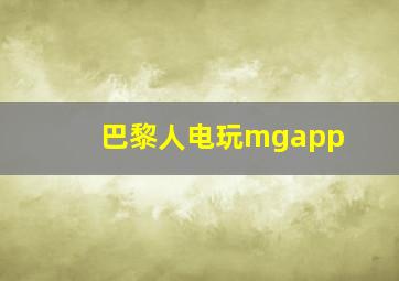 巴黎人电玩mgapp