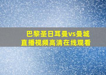 巴黎圣日耳曼vs曼城直播视频高清在线观看