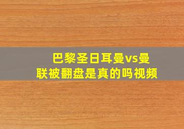 巴黎圣日耳曼vs曼联被翻盘是真的吗视频