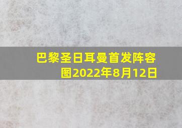 巴黎圣日耳曼首发阵容图2022年8月12日