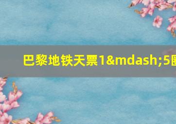 巴黎地铁天票1—5圈