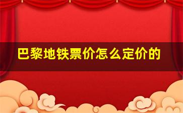 巴黎地铁票价怎么定价的