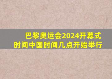 巴黎奥运会2024开幕式时间中国时间几点开始举行