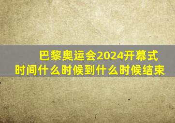 巴黎奥运会2024开幕式时间什么时候到什么时候结束