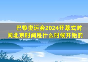 巴黎奥运会2024开幕式时间北京时间是什么时候开始的