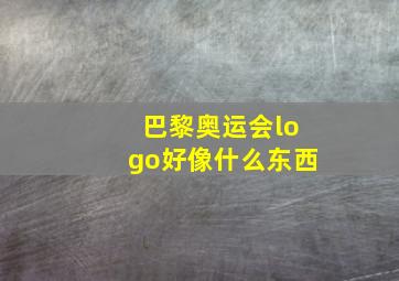 巴黎奥运会logo好像什么东西