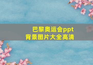 巴黎奥运会ppt背景图片大全高清