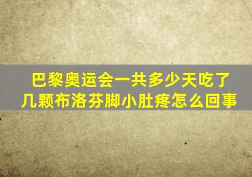 巴黎奥运会一共多少天吃了几颗布洛芬脚小肚疼怎么回事