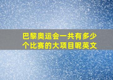 巴黎奥运会一共有多少个比赛的大项目呢英文