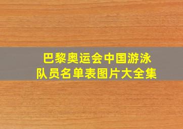 巴黎奥运会中国游泳队员名单表图片大全集