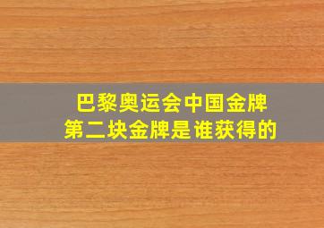 巴黎奥运会中国金牌第二块金牌是谁获得的