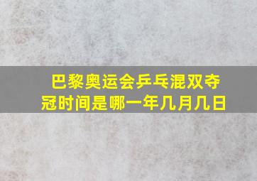 巴黎奥运会乒乓混双夺冠时间是哪一年几月几日