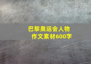 巴黎奥运会人物作文素材600字